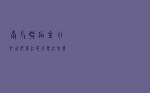 南长街道全力打造法治社区 推进社会基层治理工作再上新台阶