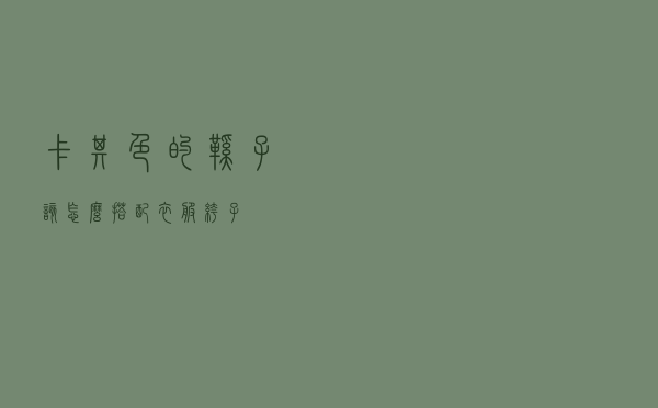卡其色的鞋子该怎么搭配衣服裤子