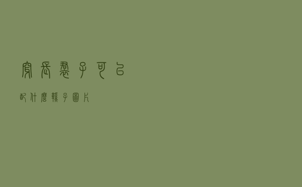 穿长裙子可以配什么鞋子图片