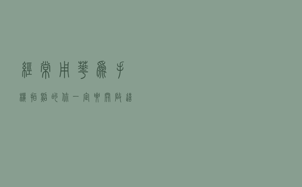 经常用华为手机拍照的你，一定要开启这个功能！