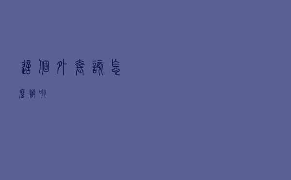 这个外套该怎么办啊