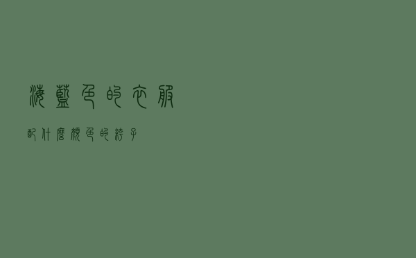 海蓝色的衣服配什么颜色的裤子