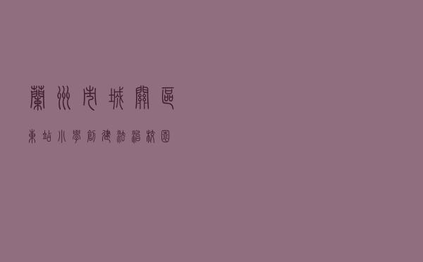兰州市城关区东站小学创建法治校园