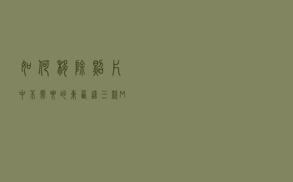 如何移除照片中不需要的东西？这三款Mac App软件不会让你失望！