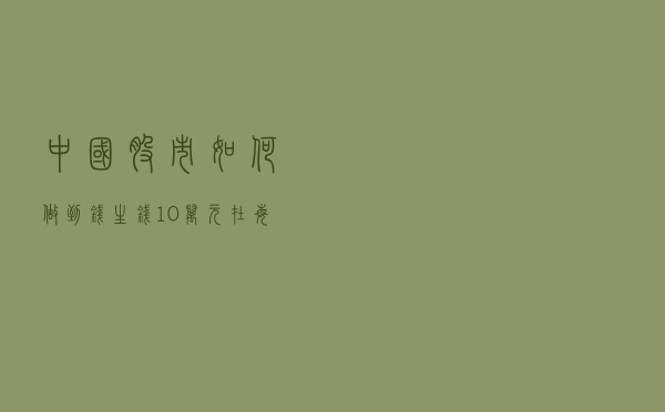 中国股市：如何做到“钱生钱”，10万元在每个月10%的复利下会是怎样的结果？超乎所想
