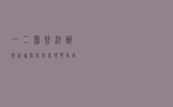 一〇二团普法办开展扫黑除恶专项斗争宣传教育活动案例