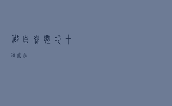 做自媒体的十种死法