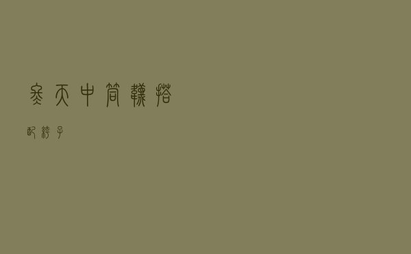 冬天中筒袜搭配裤子