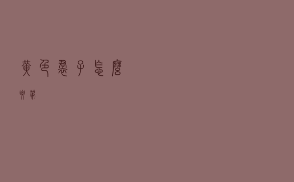 黄色裙子怎么腰带