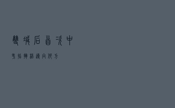 “双减”后首次中考，“指挥棒”导向何方