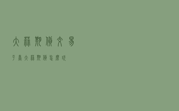 大蒜期货交易平台_大蒜期货怎么玩