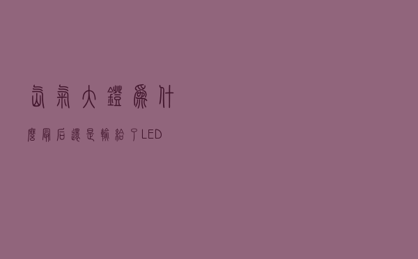 氙气大灯，为什么最后还是输给了LED？