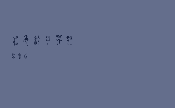 新年裤子英语怎么说