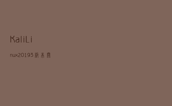 Kali Linux 2019.3版本开箱配置