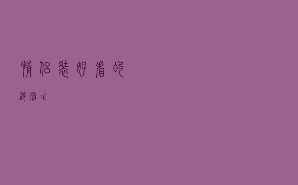 情侣装好看的淘宝店