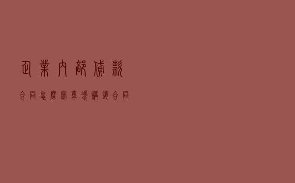 企业内部贷款合同怎么写（单凭购销合同可以贷款吗）