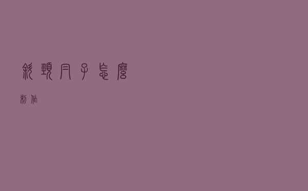 斜颈帽子怎么制作