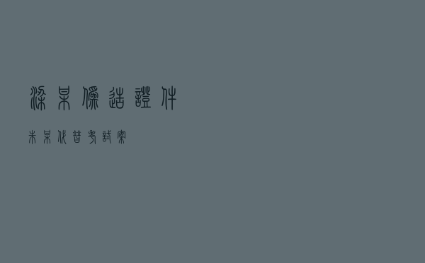 梁某伪造证件、朱某代替考试案