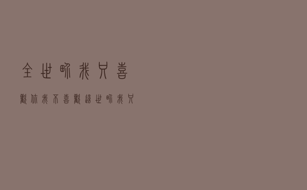 全世界我只喜欢你「我不喜欢这世界我只喜欢你作者」
