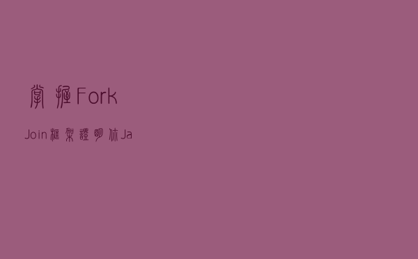 掌握Fork/Join 框架，证明你Java毕业了