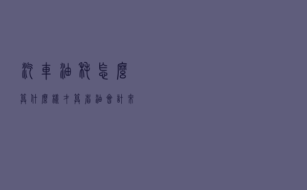 汽车油耗怎么算 什么样才算省油 会计来告诉你最准确的算法