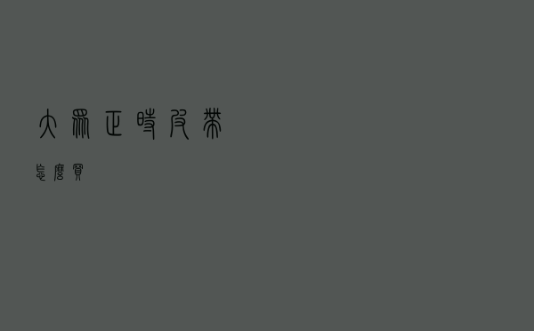 大众正时皮带怎么买