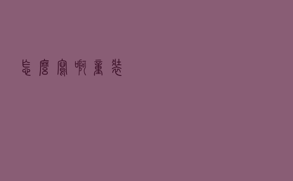 怎么写啊童装