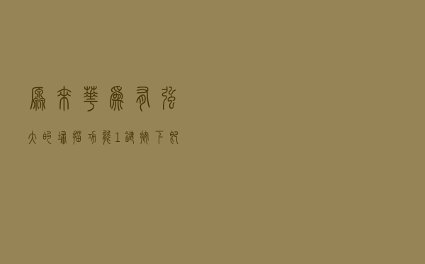 原来华为有强大的扫描功能，1键按下即可启动！再也不需扫描仪了