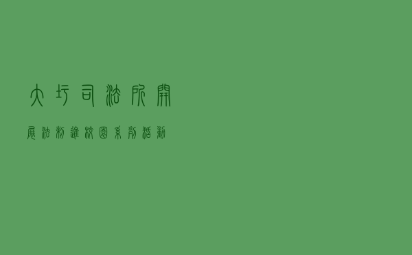 大圩司法所开展“法制进校园”系列活动