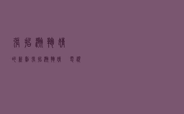 张哲瀚鞠婧祎的新剧（张哲瀚鞠婧祎电视剧）