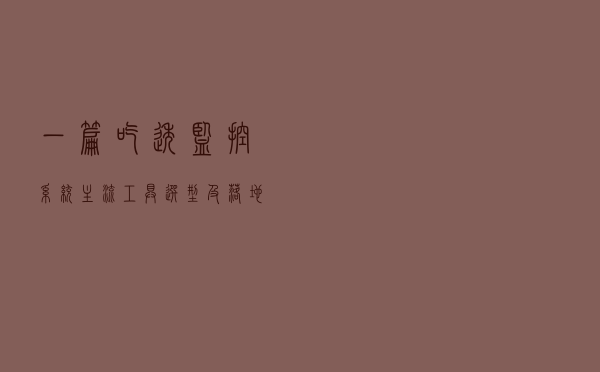 一篇吃透监控系统：主流工具选型及落地场景参考