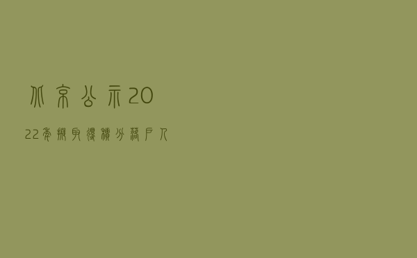 北京公示2022年拟取得积分落户人员 6006人入围