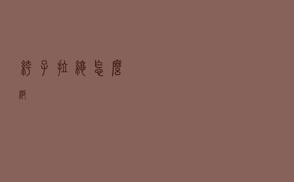 裤子拉绳怎么绑