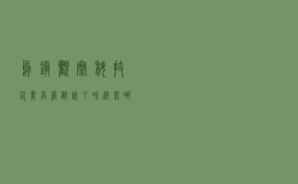 乌镇观察：科技企业高管都说了啥？透露哪些变化？