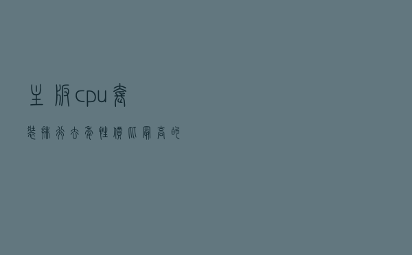主板cpu套装排行 - 去年性价比最高的主板和cpu