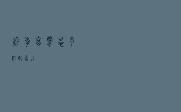 秋季包臀裙子搭配图片