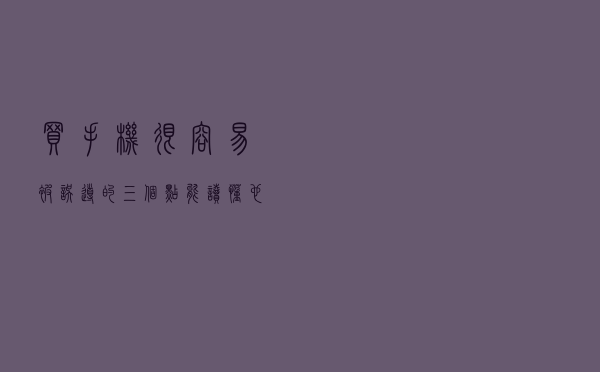 买手机很容易被误导的三个点？能读懂也算半个内行了，少花冤枉钱
