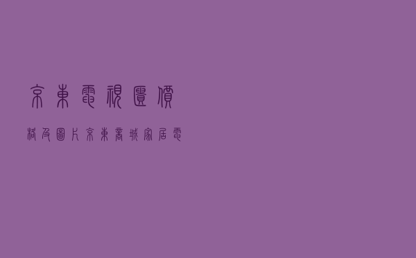 京东电视柜价格及图片_京东商城家居电视柜
