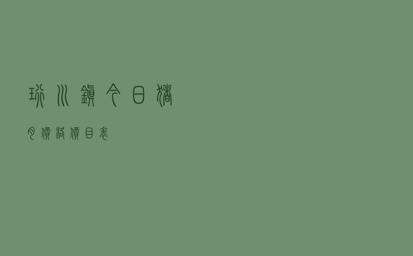 珩川镇今日猪肉价格价目表