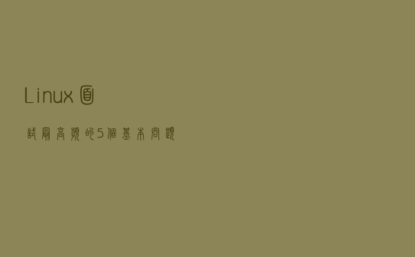 Linux面试最高频的5个基本问题