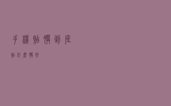 手机贴膜到底贴什么膜好？