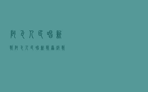 阿瓦人民唱新歌，阿瓦人民唱新歌原版歌词