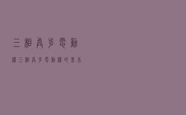 三相异步电动机，三相异步电动机的基本工作原理