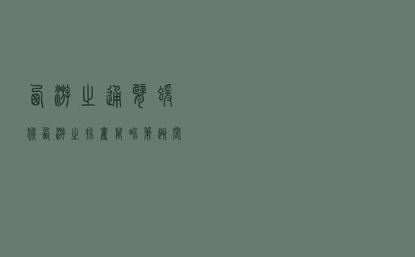 西游之通臂猿猴，西游之掠夺万界笔趣阁