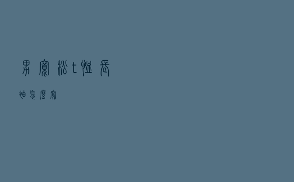 男宽松t恤长袖怎么穿