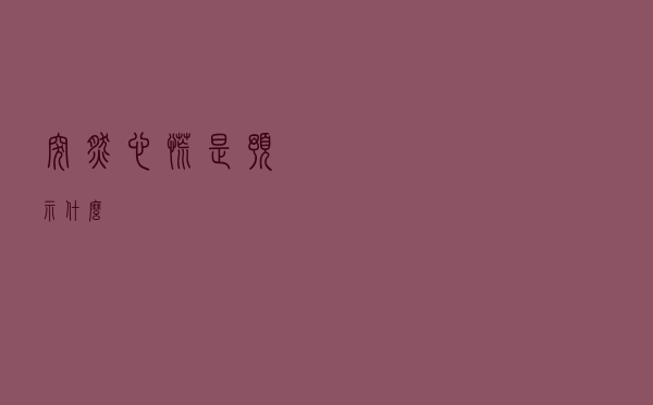 突然心慌是预示什么？