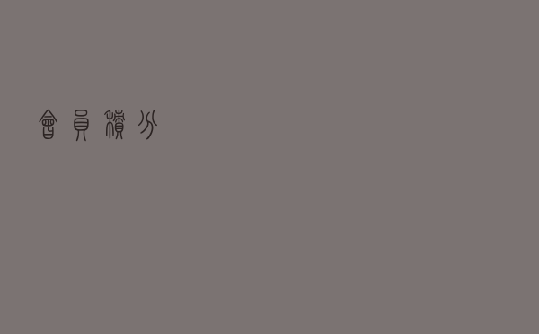 会员积分 会员积分