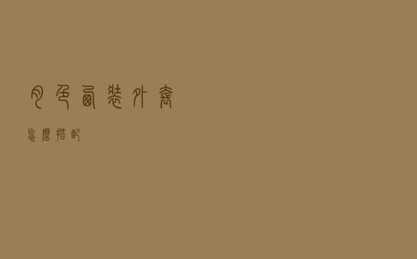 肉色西装外套怎么搭配