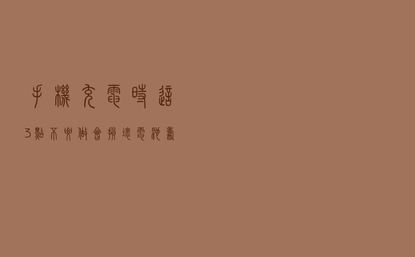 手机充电时，这3点不要做，会损坏电池寿命的