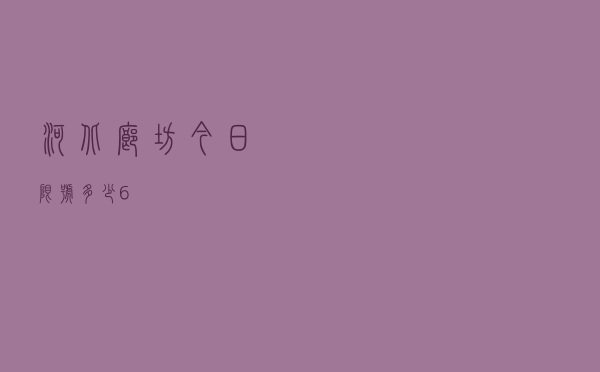 河北廊坊今日限号多少6